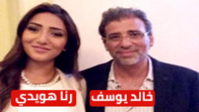 فضيحة الاعلامية رنا هويدي المصرية مع المخرج المشهور والفنان خالد يوسف الذى يمارس الجنس مع الفنانين ب